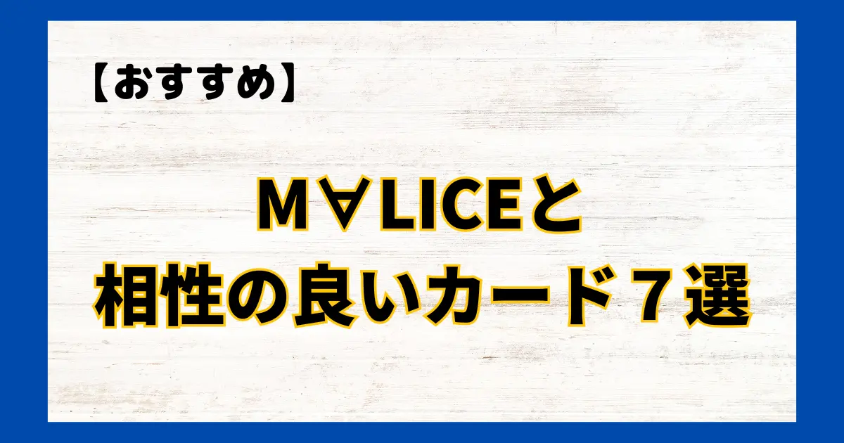 M∀LICE(マリス)と相性の良いカード７選